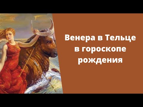 Видео: Венера в Тельце в натальной карте: в гороскопе мужчины и женщины