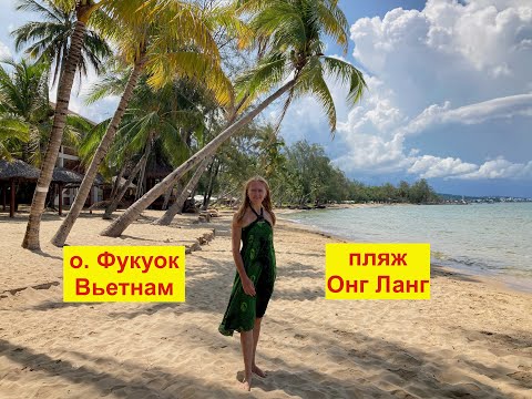 Видео: Вьетнам. Остров Фукуок. Пляж Онг Ланг. Ong Lang beach. Пустынный, мелкий. Дороги со свалкой.