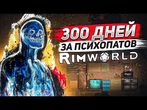 Видео: 300 дней за психопатов | RIMWORLD IDEOLOGY ПРОХОЖДЕНИЕ