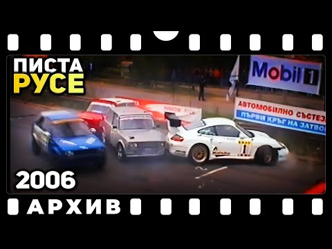Видео: Писта Русе 2006 | Архив