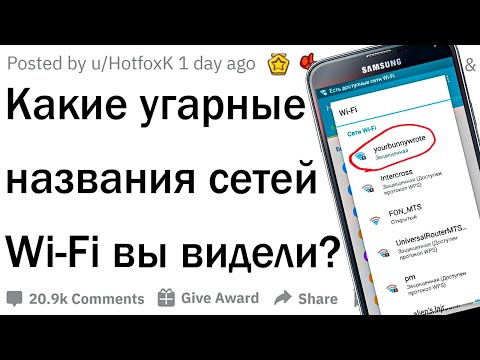 Видео: Это самые угарные названия Wi-Fi точек 😂