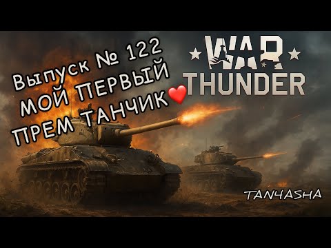 Видео: WAR THUNDER ГЛАЗАМИ ДЕВЧОНКИ! Выпуск №122. Нормандия. RAM II РБ #тундра #warthunder