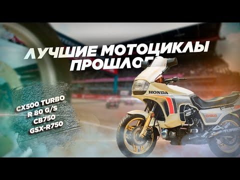 Видео: Лучшие мотоциклы прошлого. Выпуск №1.