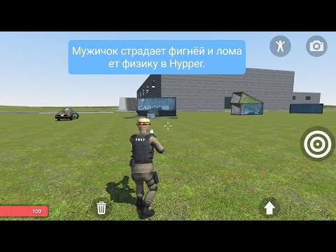 Видео: . Мужичок страдает фигнёй и ломает физику в Hypper. Часть 3.