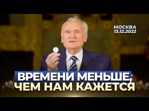 Видео: Времени меньше, чем нам кажется / А.И. Осипов