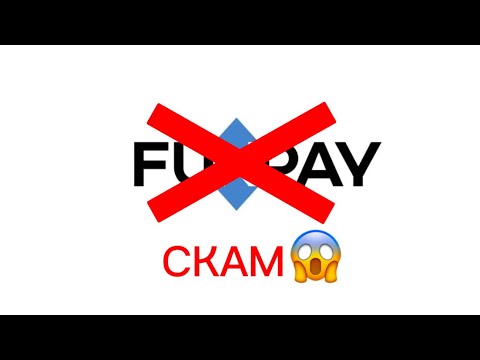 Видео: FUNPAY скам?!😱 Как не попасть на обман?