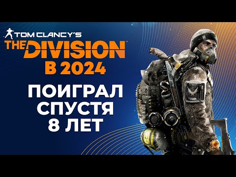 Видео: THE DIVISION В 2024 | ПОИГРАЛ СПУСТЯ 8 ЛЕТ