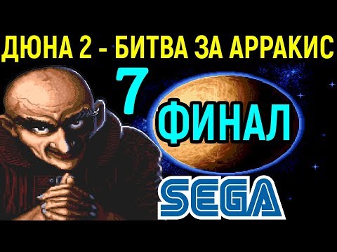 Видео: ФИНАЛ - ХАРКОНЕНЫ ПРОТИВ ИМПЕРАТОРА - ДЮНА 2 | Dune II the Battle for Arrakis Sega