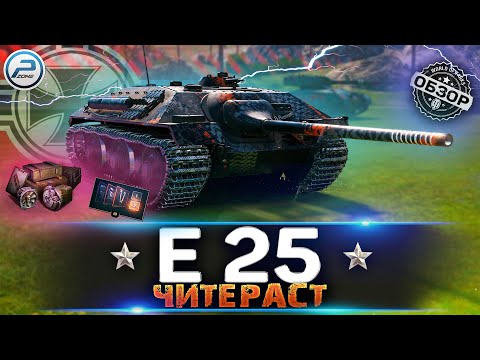Видео: ОБЗОР E 25 WoT ✮ ЛЮТЫЙ ЧИТЕРАСТ! ✮ WORLD OF TANKS