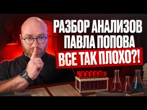 Видео: РАЗБОР АНАЛИЗОВ ПАВЛА ПОПОВА |ЧТО СКРЫВАЕТ ЭНДОКРИНОЛОГ ?!
