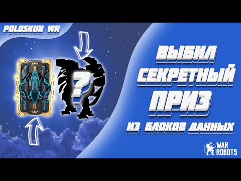 Видео: ЭТО ЛУЧШЕЕ СОБЫТИЕ ЗА ПОСЛЕДНИЕ ГОДЫ! | War Robots