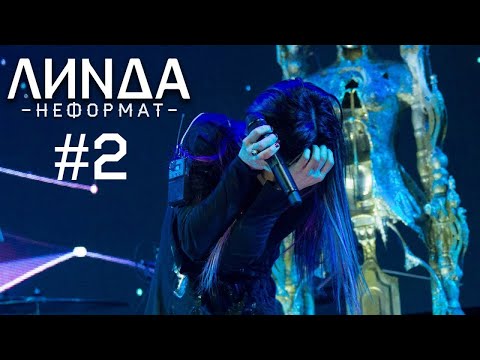 Видео: Линда - Неформат (LIVE in Vegas City Hall 30.11.2017) часть 2