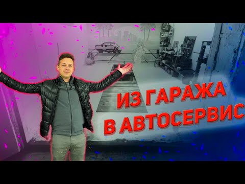 Видео: Из гаража в автосервис. Автосервис с нуля. Бизнес в гараже. Покупка гаража