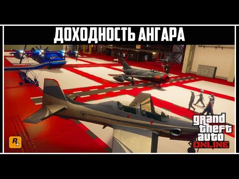 Видео: GTA Online: 1.000.000 $GTA - Доходность ангара