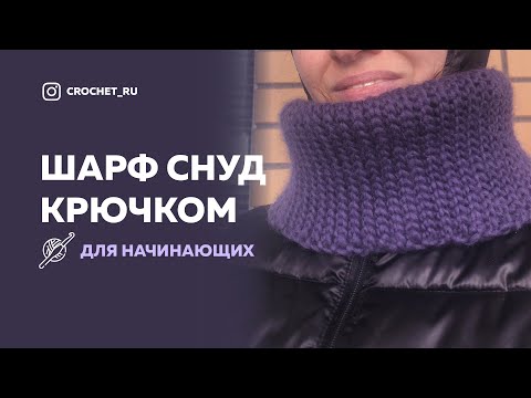 Видео: Как связать шарф снуд крючком женский и мужской | Вязание для начинающих