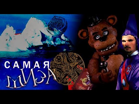 Видео: АЙСБЕРГ НЕВЕРОЯТНЫХ ТАЙН ФНАФ!!!!