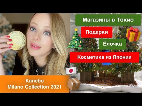 Видео: 🇯🇵Прогулка 🎄Шопинг 🛍Пудра с ангелами 👼🏼Kanebo Milano Collection 2021