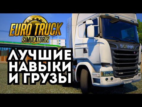 Видео: Какие ГРУЗЫ возить и какие НАВЫКИ новичку в ETS 2