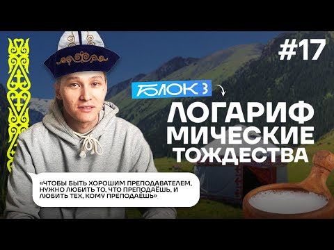 Видео: 17 ЛОГАРИФМИЧЕСКИЕ ТОЖДЕСТВА БЛОК 3 | АКЖОЛ КНЯЗОВ
