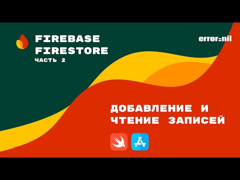 Видео: Firebase/IOS/Swift. Добавление, обновление и удаление записей