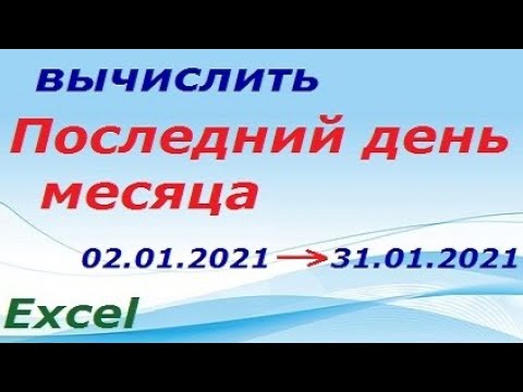 Видео: Excel. Работа с датами: конец месяца. Функция Конмесяца в Эксель. Как вычислить, рассчитать формулой