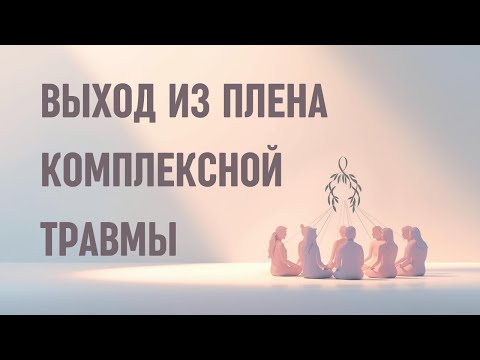 Видео: КПТСР: групповая терапия по протоколу Джудит Герман