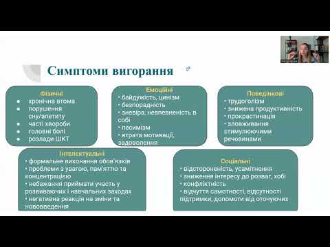 Видео: Діброва В. Невидиме виснаження: як розпізнати вигорання та підтримати себе