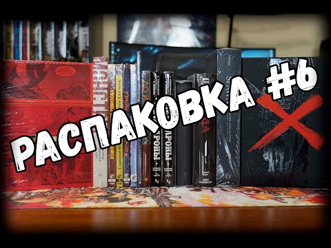 Видео: Распаковка №6