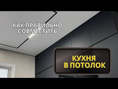 Видео: Кухня до потолка! Как правильно установить кухню под натяжной потолок