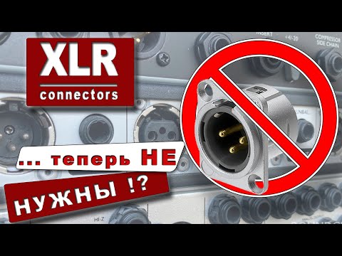 Видео: XLR connectors - Audio разъемы и не только...