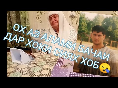 Видео: ОХ, ДИЛАКИ ЗАРДОБУ ДАРДМАНДИ ОЧАМ 💔😭 ДОД АЗ ДАСТИ КОНУН ШИКАНХО!