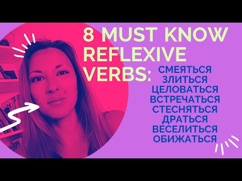 Видео: LEARN 8 RUSSIAN REFLEXIVE VERBS OF EMOTION AND MUTUAL ACTIONS: смеяться, злиться, встречаться