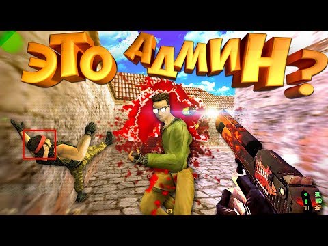 Видео: У НЕГО ОДНИ ВАНТАПЫ / Это админ?!(cs:GO|cs 1.6)кс 1.6 | кс го САНТЕХНИК