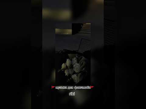 Видео: музыка для флешмоба🙈💋 /популярные песни из тиктока/