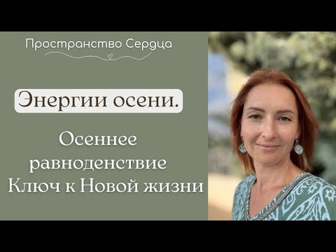 Видео: Энергии осени.Осеннее равноденствие. Ключ к Новой жизни.