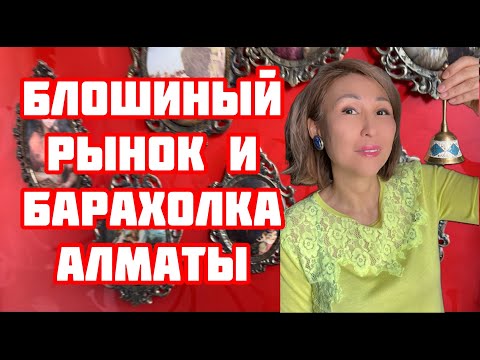 Видео: Блошиный рынок и барахолка  Алматы | Горы антиквариата и старины