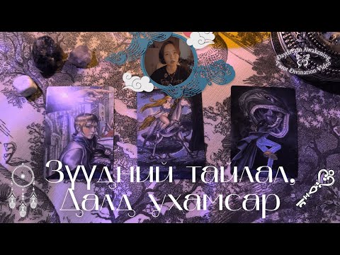 Видео: Таны зүүд ямар утгатай байсан бэ, танд явуулсан мессеж, зүүдний тайлал уншлага | Daydream Tarot