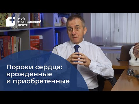 Видео: Пороки сердца: врожденные и приобретенные