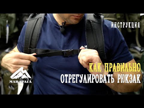 Видео: КАК ПРАВИЛЬНО ОТРЕГУЛИРОВАТЬ РЮКЗАК