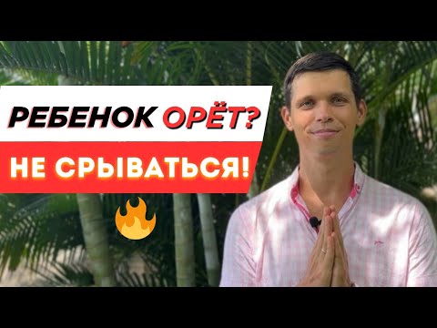 Видео: Что делать, если ребёнок кричит, кусается и бьётся в истерике?