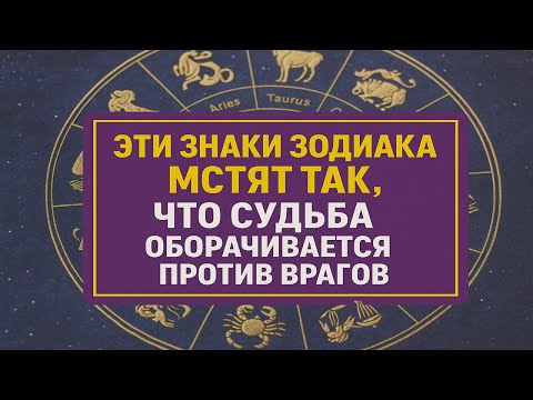 Видео: Им нельзя переходить дорогу. Эти знаки зодиака мстят так, что судьба оборачивается против врагов