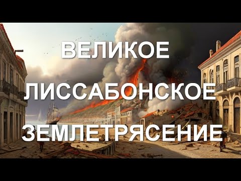 Видео: Великое Лиссабонское Землетрясение / Землетрясение 1755 года которое разрушило империю /