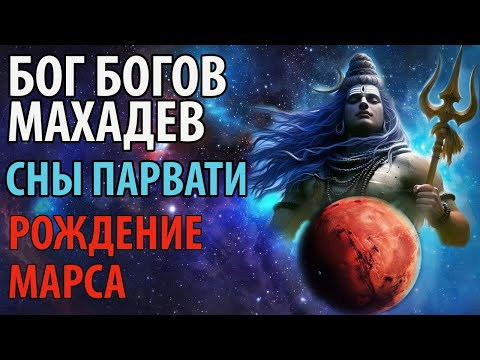 Видео: Бог Богов Махадев. Сны Парвати. Рождение Марса (Мангалы).