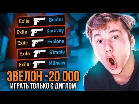 Видео: ЭТО ЛУЧШИЙ ДОНАТ ЗА СКИЛЛ С EXILE !