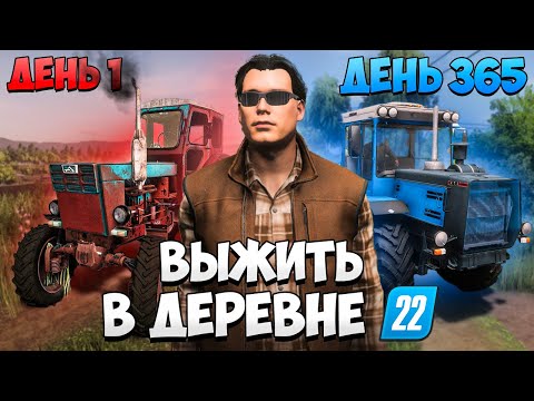 Видео: Я ВЫЖИВАЮ 1 ГОД в деревне начиная с НУЛЯ! Farming Simulator 22
