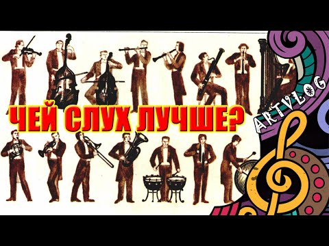 Видео: Чей слух лучше: скрипача, флейтиста или тубиста?