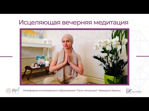 Видео: Медитация "Исцеление рода" с Ириной Заверухой. Кундалини йога