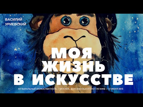 Видео: ВАСИЛИЙ УРИЕВСКИЙ - "Моя жизнь в искусстве" Дом Высоцкого на Таганке - 12 июня 2016