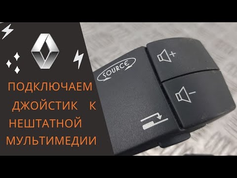 Видео: Подрулевое управление магнитолой | Джойстик подрулевой | Адаптер для магнитолы