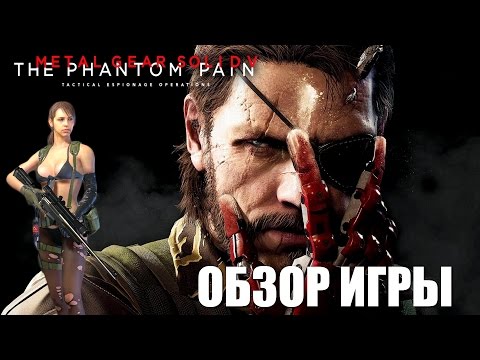 Видео: Metal Gear Solid V: The Phantom Pain Обзор игры